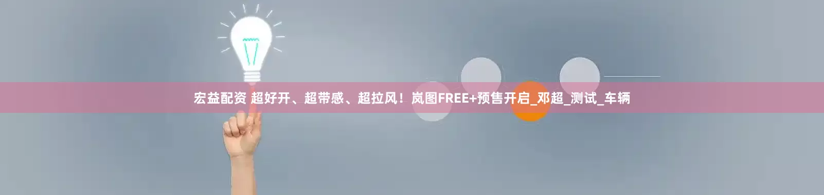 宏益配资 超好开、超带感、超拉风！岚图FREE+预售开启_邓超_测试_车辆