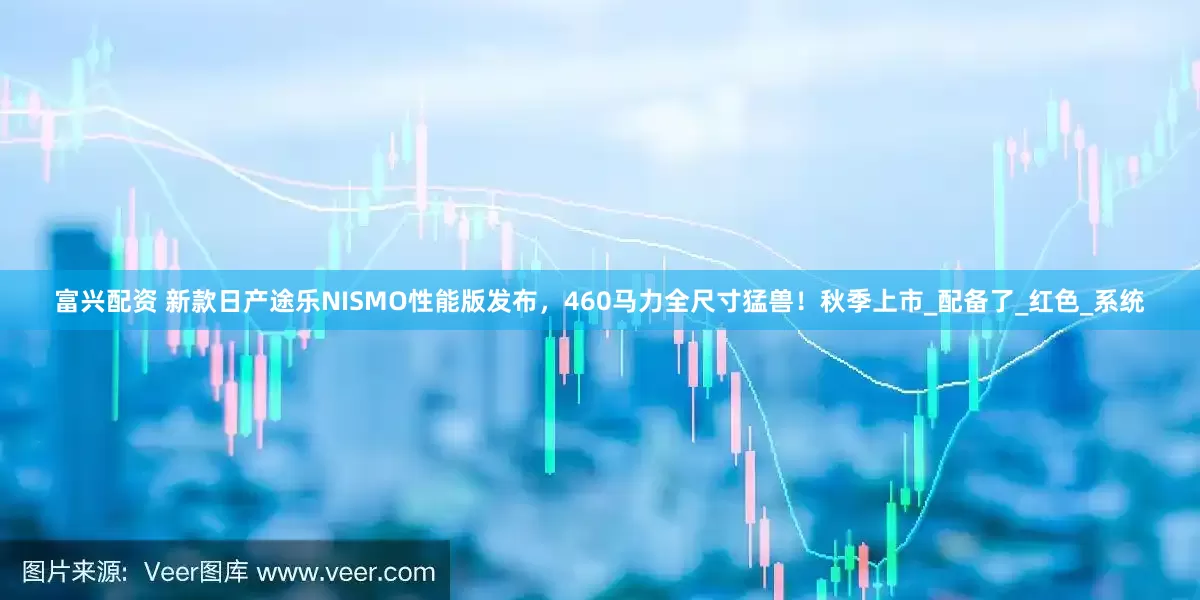 富兴配资 新款日产途乐NISMO性能版发布，460马力全尺寸猛兽！秋季上市_配备了_红色_系统