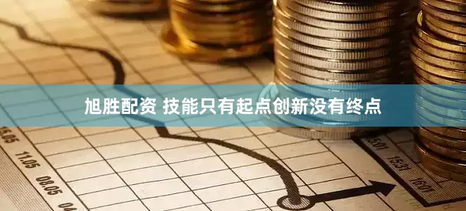 旭胜配资 技能只有起点创新没有终点