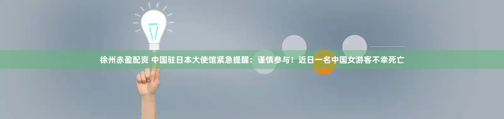 徐州赤盈配资 中国驻日本大使馆紧急提醒：谨慎参与！近日一名中国女游客不幸死亡