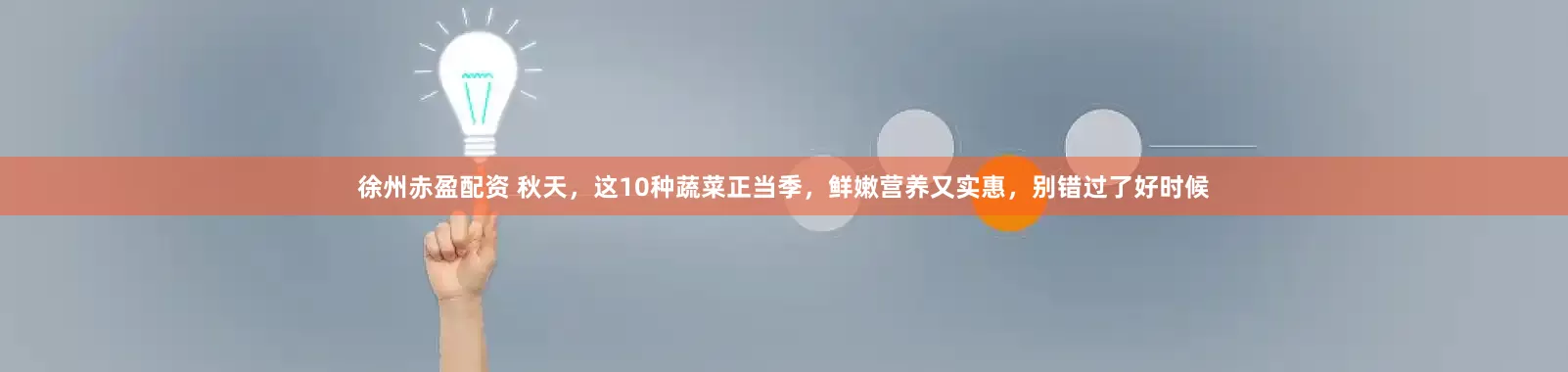 徐州赤盈配资 秋天，这10种蔬菜正当季，鲜嫩营养又实惠，别错过了好时候