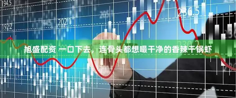 旭盛配资 一口下去,连骨头都想嘬干净的香辣干锅虾